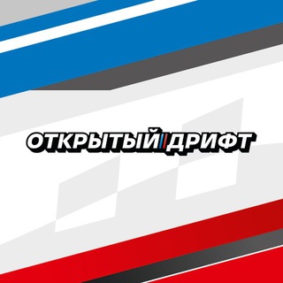 ОТКРЫТЫЙ ДРИФТ