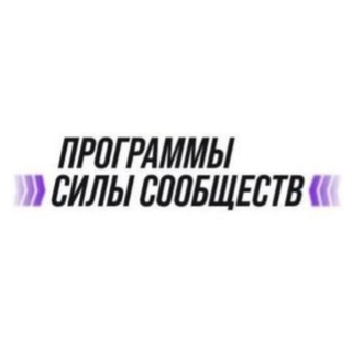 Программы Силы Сообществ