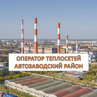 Оператор тепловых сетей Автозаводский район Нижний Новгород