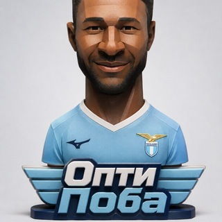 Опти Поба | Всё о Лацио🦅