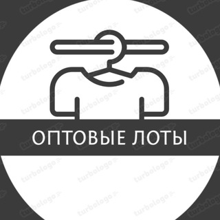 Оптовые лоты