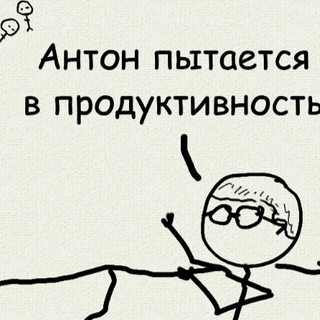 Антон пытается в организованность