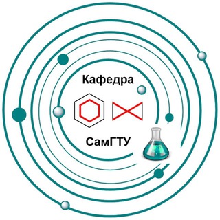 Кафедра органической химии СамГТУ