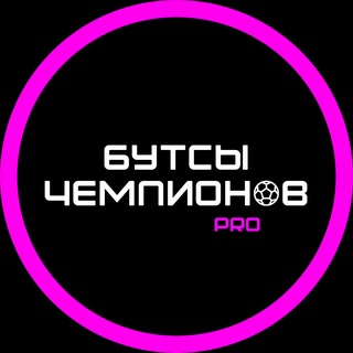 БУТСЫ ЧЕМПИОНОВ | PRO