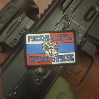 СЕРБ на связи.🇷🇺Zлые ОрлоVи🇷🇸