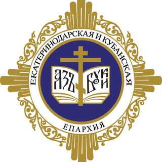 Отдел религиозного образования и катехизации Екатеринодарской и Кубанской епархии