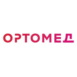 ОРТОМЕД ДВ