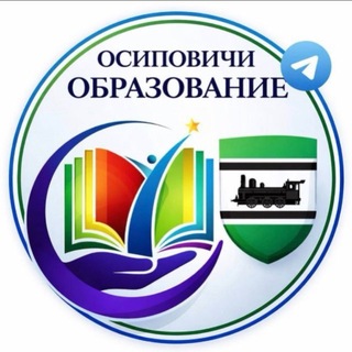 ОСИПОВИЧИ. ОБРАЗОВАНИЕ.🎓