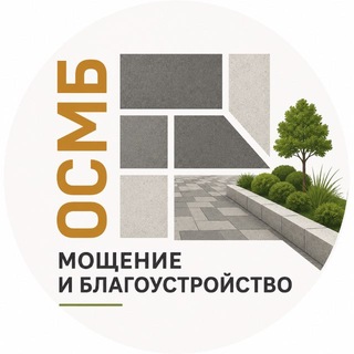 МОЩЕНИЕ И БЛАГОУСТРОЙСТВО | ОСМБ