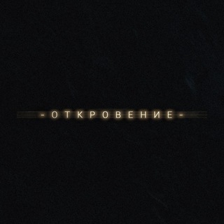 О Т К Р О В Е Н И Е