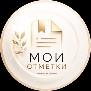 МОИ ОТМЕТКИ