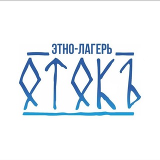 🦎Этно-лагерь ОтокЪ🏕