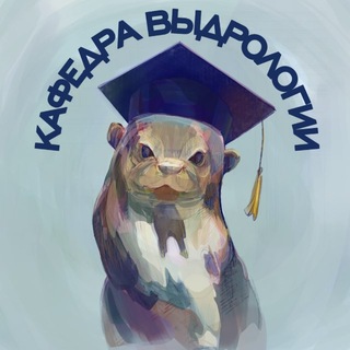 Кафедра выдрологии (в отпуске до августа)