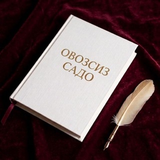 Овозсиз садо)
