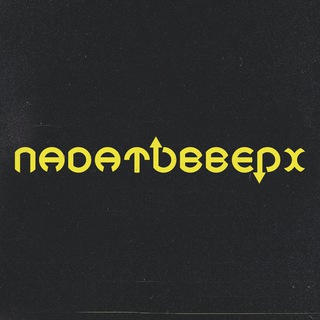 падатьвверх