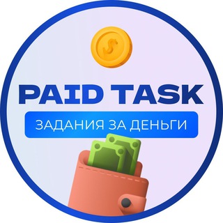 ЗАДАНИЯ ЗА ДЕНЬГИ | PAID TASK