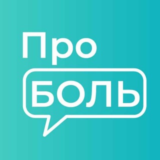 ПроБоль | Пациентам