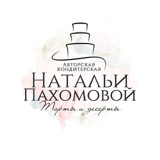 Кондитерская Натальи Пахомовой