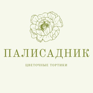 ПАЛИСАДНИК • цветочные десерты