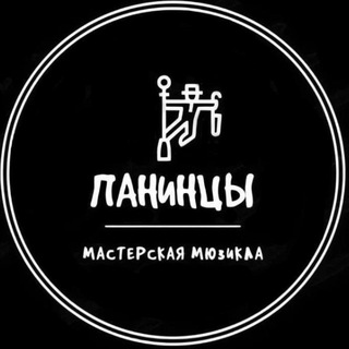 ПАНИНЦЫ | курс мюзикла