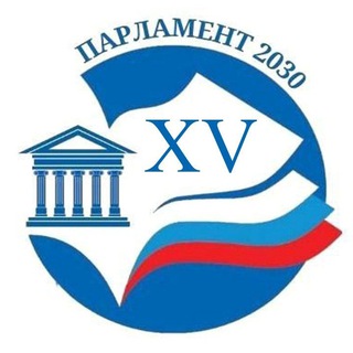 Всероссийский конкурс "Парламент 2030"