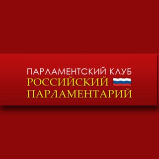 Парламентский клуб «Российский парламентарий»