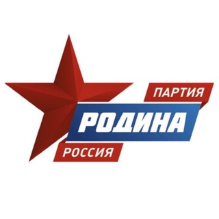 ПАРТИЯ «РОДИНА» - официальный канал