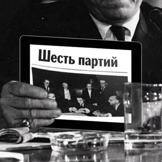 Шесть партий