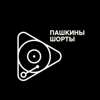 Пашкины Шорты