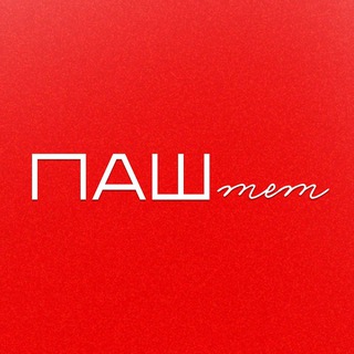 ПАШтет