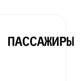 Открытая площадь (экс-Пассажиры)