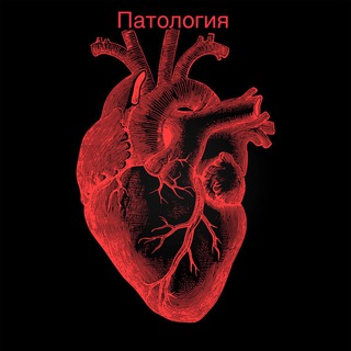 Патология💉🩸