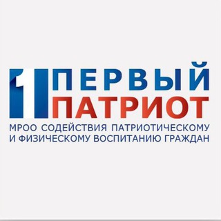 ПЕРВЫЙ ПАТРИОТ🇷🇺