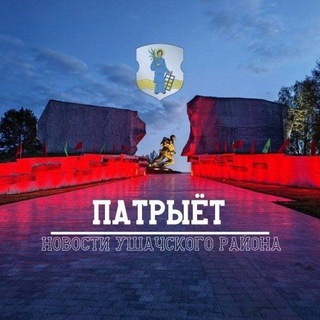 "Патрыёт". Ушачи