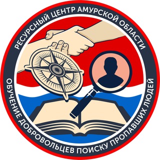 Ресурсный Центр по обучению добровольцев(волонтеров)поиску пропавших людей Амурской области