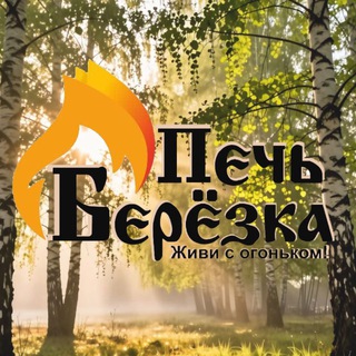 Печь Берёзка pechberezka