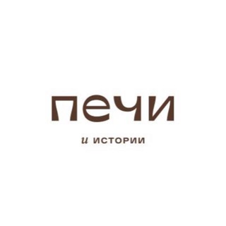 Печи и истории