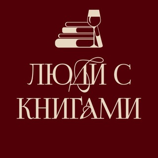 Книжный клуб "Люди с книгами" Ставрополь
