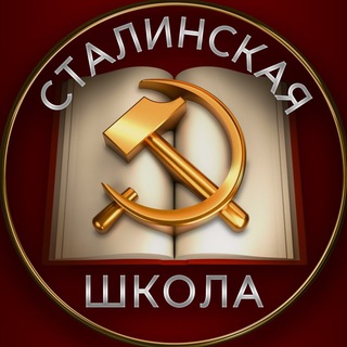 Сталинская школа