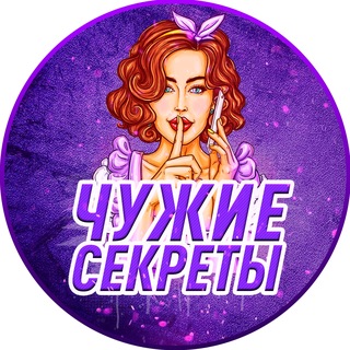 Чужие секреты🤫