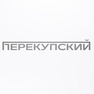ПЕРЕКУПСКИЙ