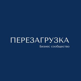 Бизнес сообщество Перезагрузка. Екатеринбург