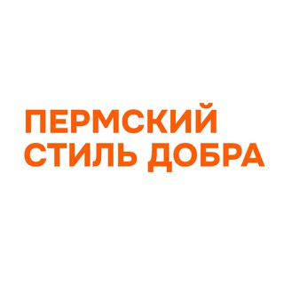 Пермский стиль добра