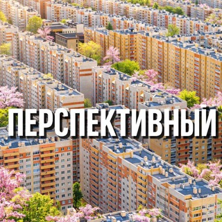 Перспективный🏙️