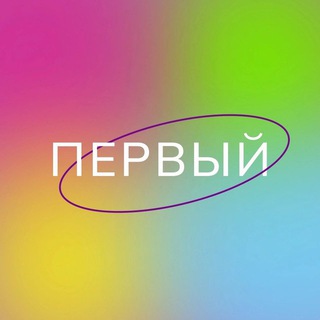 ПЕРВЫЙ: главное
