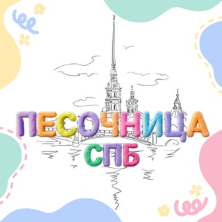 ПЕСОЧНИЦА СПб📍Куда сходить с детьми в Петербурге?😉