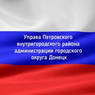 Управа Петровского внутригородского района Администрации г.о. Донецк