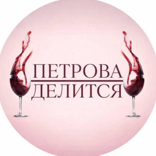 П Е Т Р О В А :: Д Е Л И Т С Я