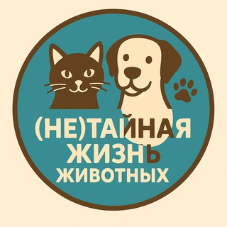 (Не)тайная жизнь животных