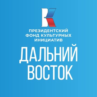 ПФКИ. Дальний Восток